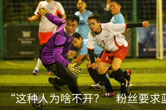“这种人为啥不开？”粉丝要求蓝战非开除助理阿明，蓝战非果断拒绝：他是我义父