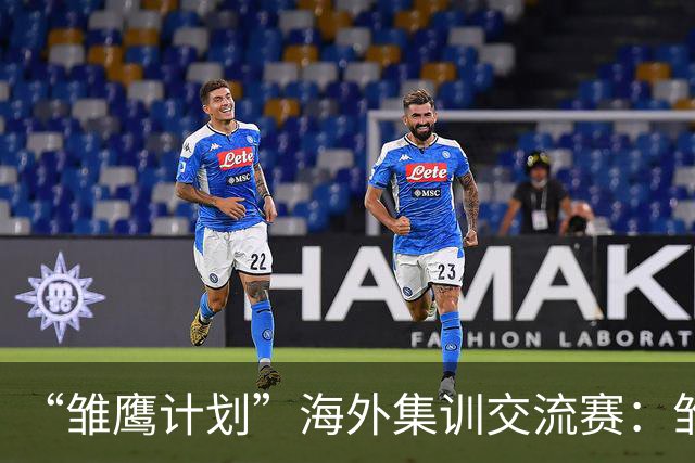 “雏鹰计划”海外集训交流赛：雏鹰U15队2-2富恩拉布拉达U16B