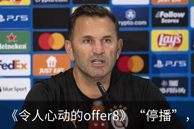 《令人心动的offer8》“停播”，媒体：节目不怕被骂，怕没人骂；医生：为何如此热衷展示少数人的光环，却很少关注更多普通医学生的处境？