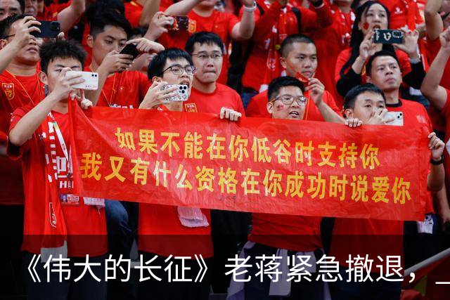 《伟大的长征》老蒋紧急撤退， 周浑元守了三天碉堡，才知道上当