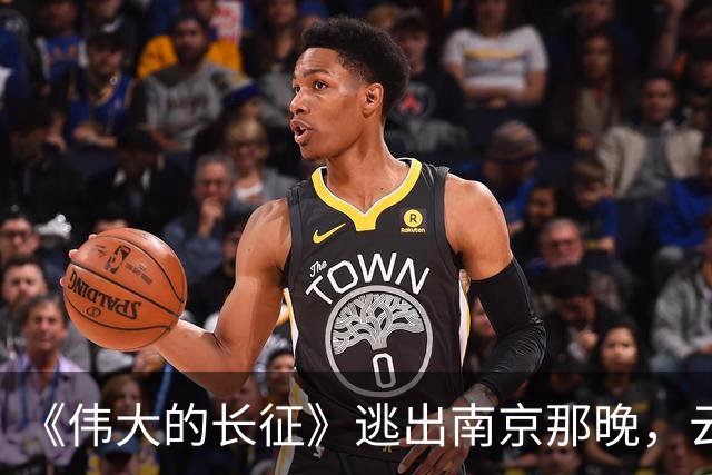 《伟大的长征》逃出南京那晚，云龙想明白了，这才是弃暗投明的真相