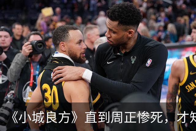 《小城良方》直到周正惨死，才知刘铮亮死守小西门、娶艾辰的原因