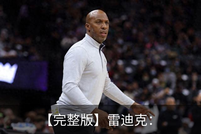 【完整版】雷迪克：