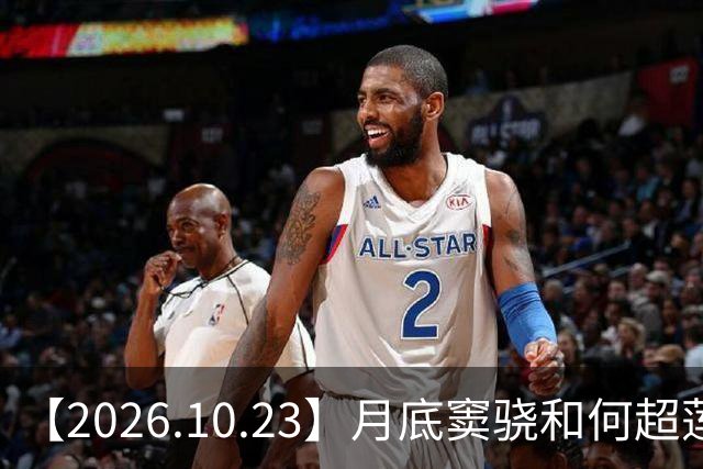 【2026.10.23】月底窦骁和何超莲官宣离婚？昀牵孟绕影响感情？周峻纬现在？田曦薇和刘浩存撞型？飞轮海里都是开放式？