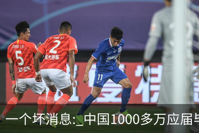 一个坏消息: 中国1000多万应届毕业生面临的非常严峻问题, 或到来了