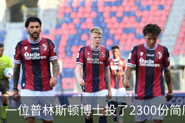 一位普林斯顿博士投了2300份简历，找不到任何工作