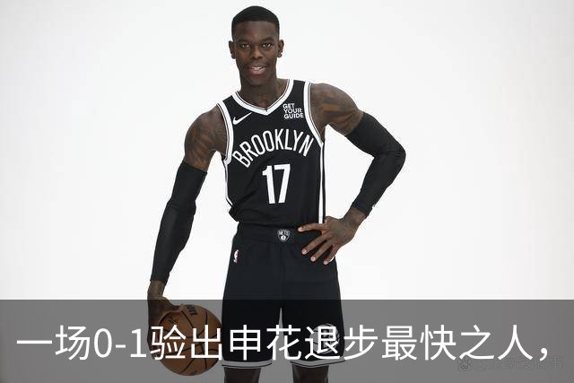一场0-1验出申花退步最快之人，相比巅峰期全面拉胯，莫怪斯卢茨基之前不用他