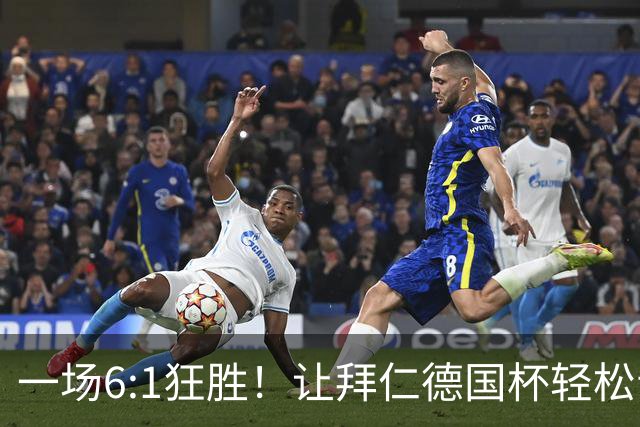 一场6:1狂胜！让拜仁德国杯轻松晋级，一战诞生三大不争事实！