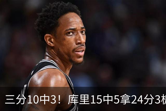 三分10中3！库里15中5拿24分3板4助 罚球11中11