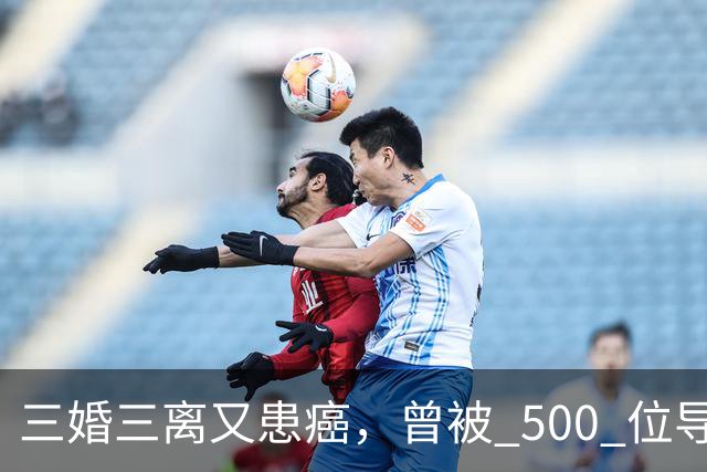 三婚三离又患癌，曾被 500 位导演联合封杀，如今 55 岁的她现状