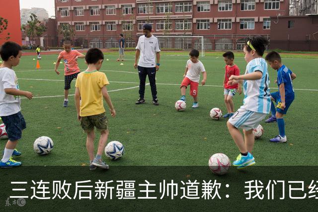 三连败后新疆主帅道歉：我们已经尽了，但没顶住