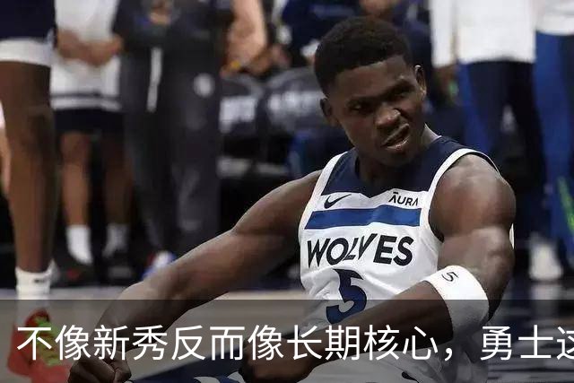 不像新秀反而像长期核心，勇士这个乐透秀的情况看起来完全不同？