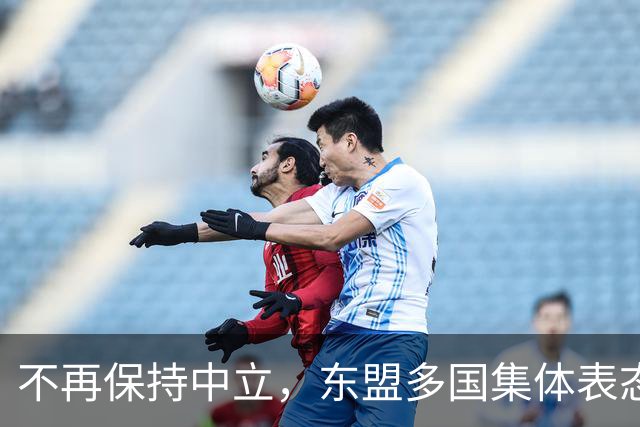 不再保持中立，东盟多国集体表态，大军直奔台东，台海叙事已破产
