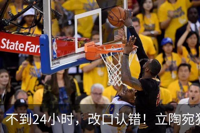 不到24小时，改口认错！立陶宛犯大错，外媒：彻底成为笑柄！