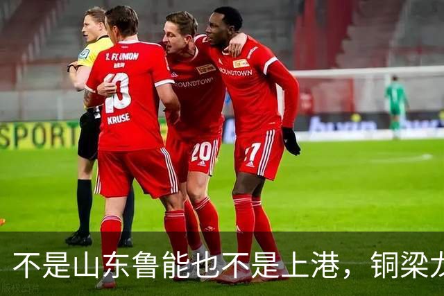 不是山东鲁能也不是上港，铜梁龙这个数据位列中超第一，值得期待