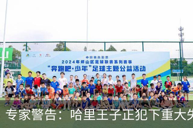 专家警告：哈里王子正犯下重大失误，或将彻底断送王室和解机会