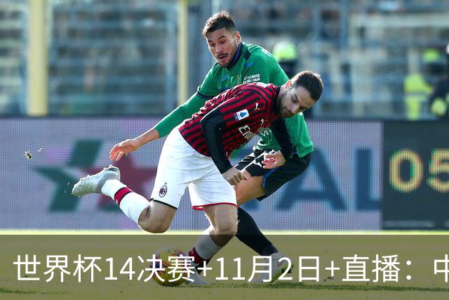 世界杯1/4决赛+11月2日+直播：中国U17女足对阵巴西！期待门将牛子琪，再封神
