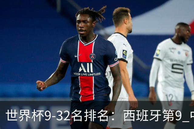 世界杯9-32名排名：西班牙第9 中国男篮第29