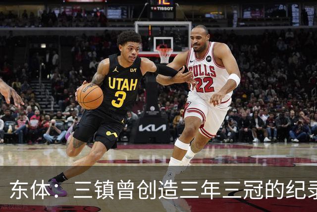 东体：三镇曾创造三年三冠的纪录，降级给了球队从头开始的机会
