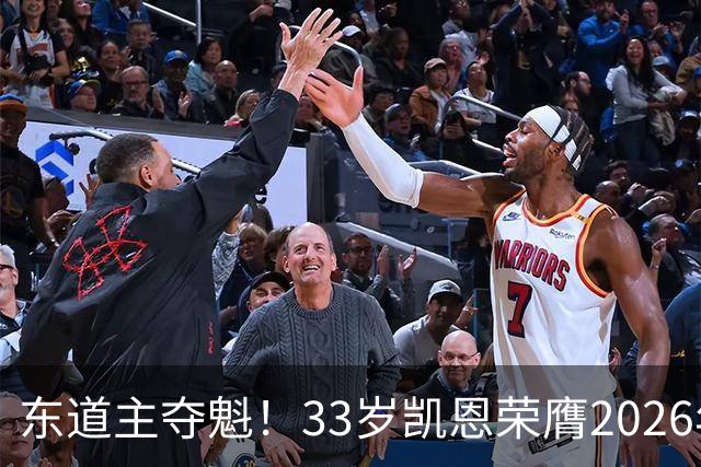 东道主夺魁！33岁凯恩荣膺2026年金球奖，首次登顶，英格兰第5人