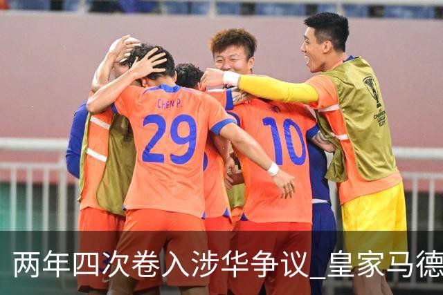 两年四次卷入涉华争议 皇家马德里俱乐部的道歉 姗姗来迟