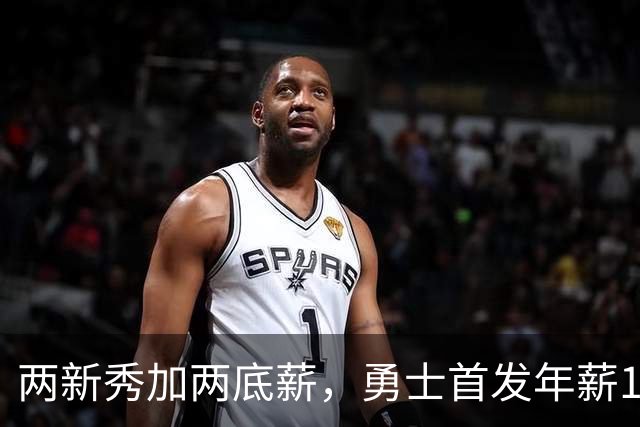 两新秀加两底薪，勇士首发年薪1619万，只有库里的四分之一
