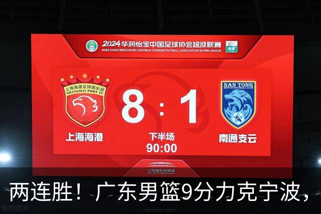 两连胜！广东男篮9分力克宁波，博日奇26+10弗格16分，胡明轩打一号位10分7助