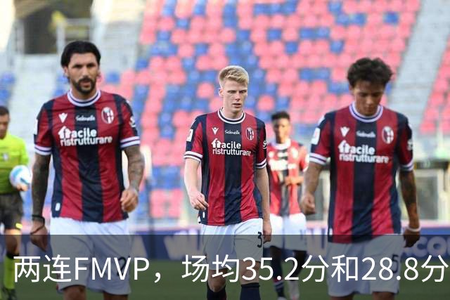 两连FMVP，场均35.2分和28.8分，为什么说勇士王朝，杜兰特的地位还是不如库里？