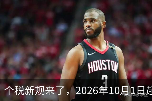 个税新规来了，2026年10月1日起正式执行！