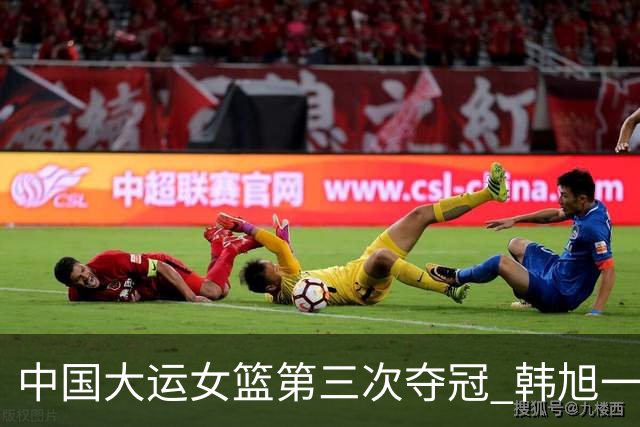 中国大运女篮第三次夺冠 韩旭一年三夺冠军