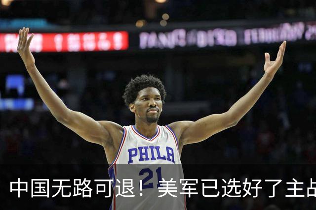 中国无路可退！美军已选好了主战场，正在逼迫中国跳进战争陷阱