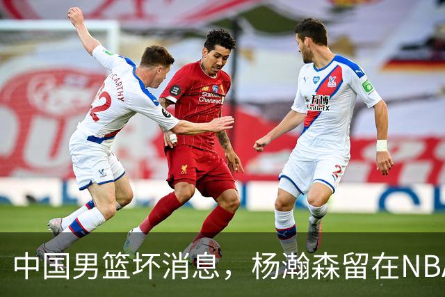 中国男篮坏消息，杨瀚森留在NBA，多名主力疑似故意发挥差逃避