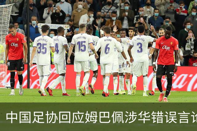 中国足协回应姆巴佩涉华错误言论：坚决反对任何伤害中国人民感情的言论