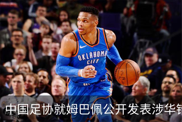 中国足协就姆巴佩公开发表涉华错误言论发声