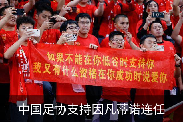 中国足协支持因凡蒂诺连任