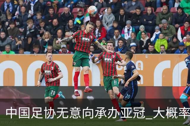 中国足协无意向承办亚冠 大概率继续在卡塔尔踢