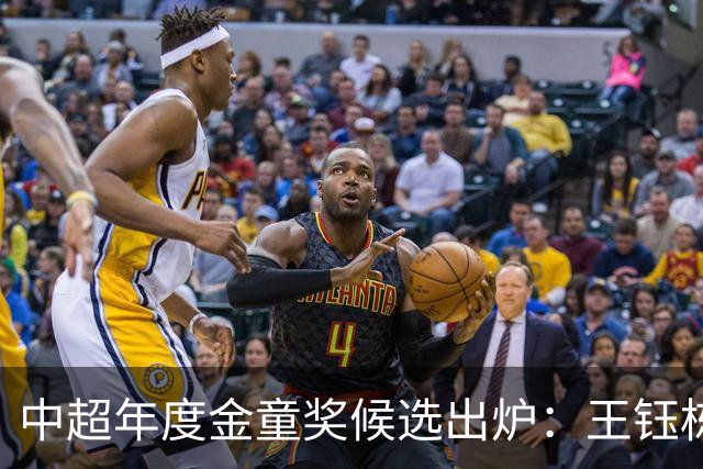 中超年度金童奖候选出炉：王钰栋、彭啸、毛伟杰在列
