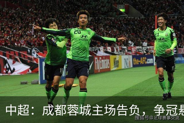 中超：成都蓉城主场告负，争冠悬念留到最后1轮，三镇随海牛降级