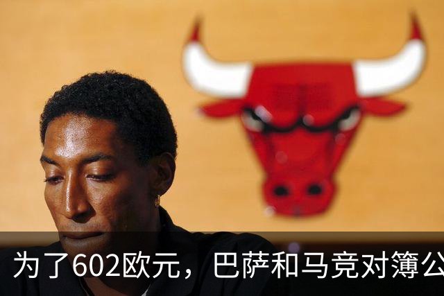 为了602欧元，巴萨和马竞对簿公堂，解约金5亿欧的阿尔瓦雷斯更尴尬了