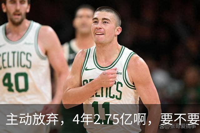 主动放弃，4年2.75亿啊，要不要再争取下……