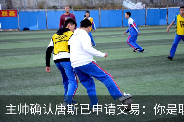 主帅确认唐斯已申请交易：你是职业球员，周日必须上场
