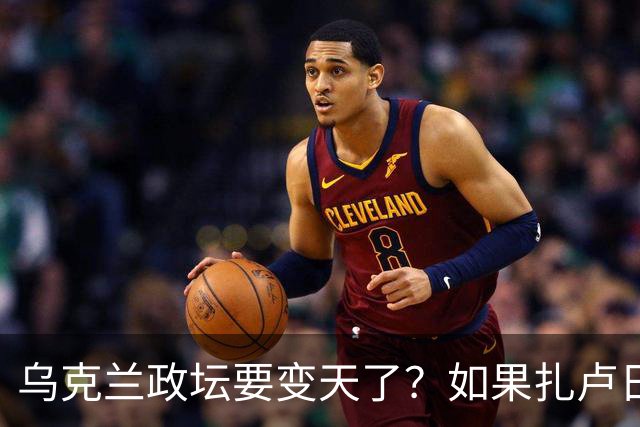 乌克兰政坛要变天了？如果扎卢日内真成了乌克兰总统，那俄罗斯这场仗等于白打了。因为扎卢日内比泽连斯基更坚定，有更强硬的靠山