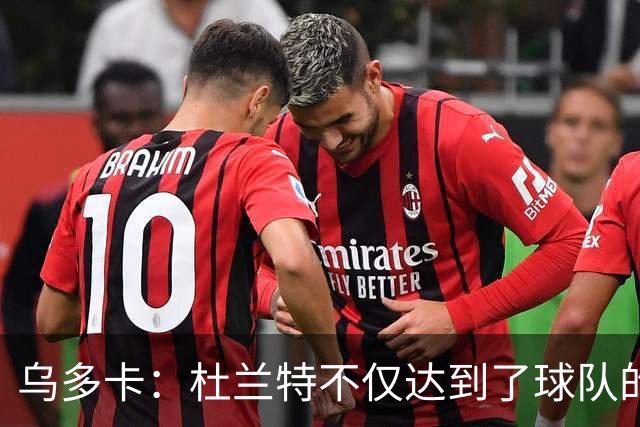 乌多卡：杜兰特不仅达到了球队的要求 而且超出了预期