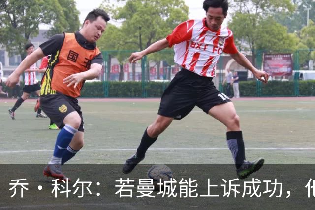 乔·科尔：若曼城能上诉成功，他们比阿森纳更有希望夺得英超冠军