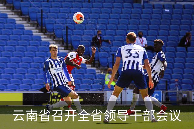 云南省召开全省领导干部会议