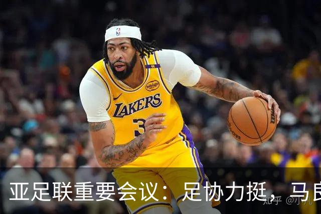 亚足联重要会议：足协力挺，马良行爱将亮相，亚洲杯改双数年