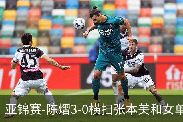 亚锦赛-陈熠3-0横扫张本美和女单夺冠 终结交手4连败