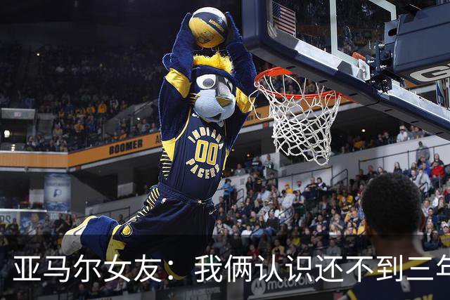 亚马尔女友：我俩认识还不到三年，但比人们所想的要多得多