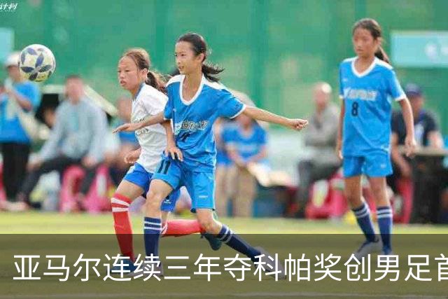 亚马尔连续三年夺科帕奖创男足首例，21岁以下最佳由金球评委选出