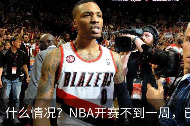 什么情况？NBA开赛不到一周，已有5人受伤缺阵，杰威恐赛季报销